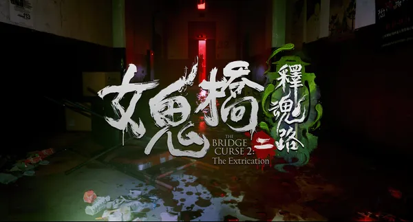 女鬼橋二:釋魂路