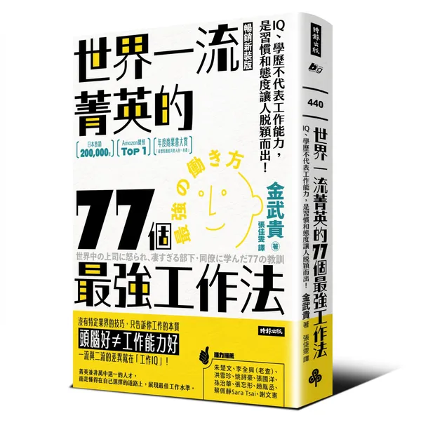 DH00440世界一流菁英的77個最強工作法（暢銷新裝版）-立體書.jpg