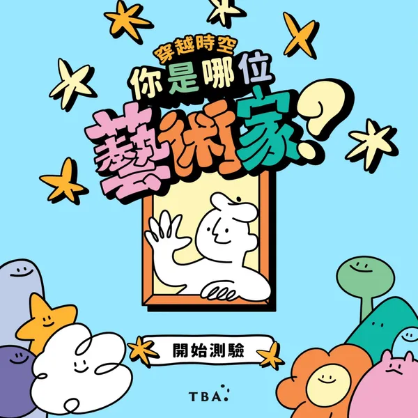 「你是哪位藝術家」心理測驗