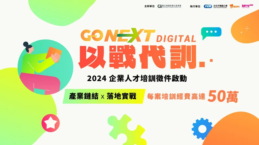 2024企業人才培訓徵件啟動｜GO NEXT DIGITAL以戰代訓