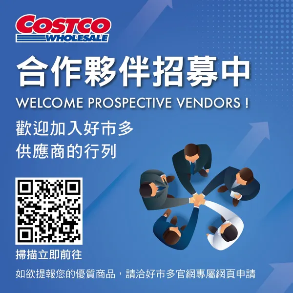 【Costco新聞稿照片】好市多積極招募在台供應商合作夥伴，於官網設置廠商新品提案專區.jpg