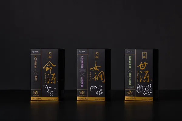 AFC 新究極2.0保健品