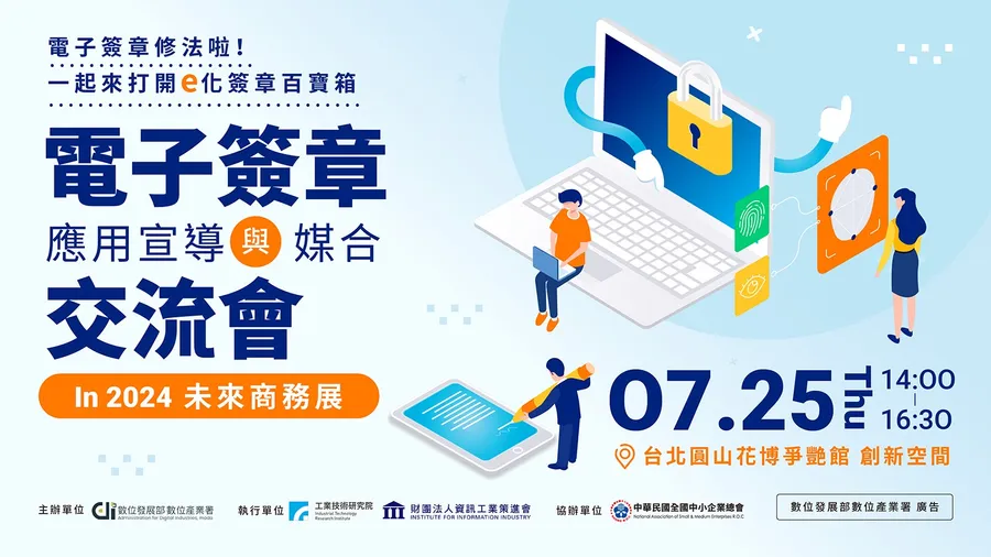 2024 未來商務展 X 電子簽章應用宣導與媒合交流會