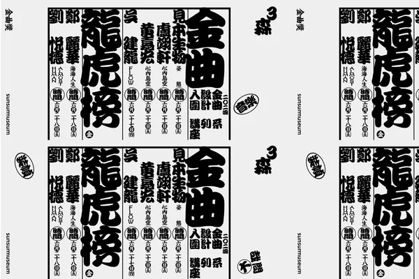 2024 金曲龍虎榜