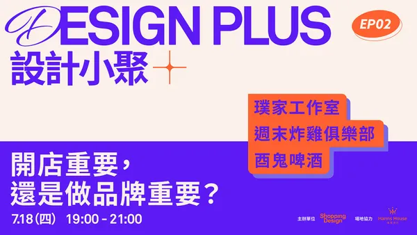 設計小聚 #02｜開店重要，還是做品牌重要？—— 璞家工作室、酉鬼啤酒、週末炸雞俱樂部