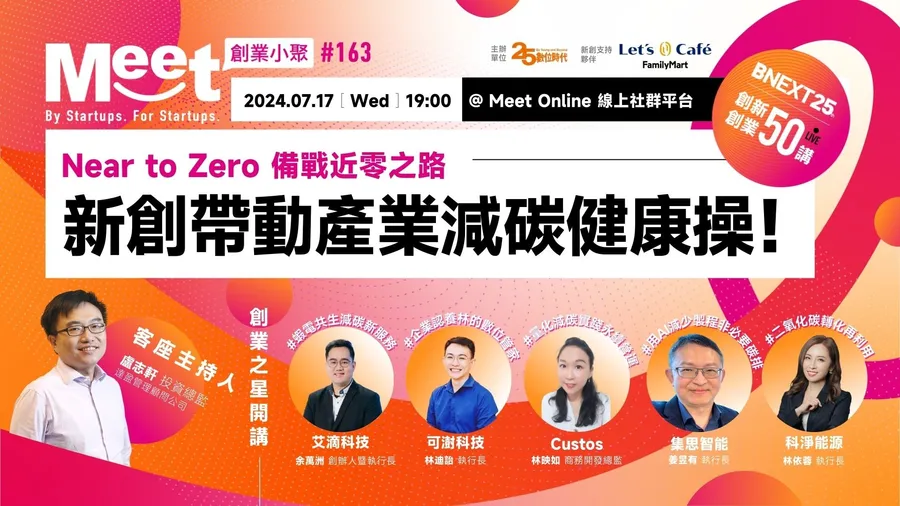 【創業小聚#163】Near to Zero 備戰近零之路，帶動產業減碳健康操！