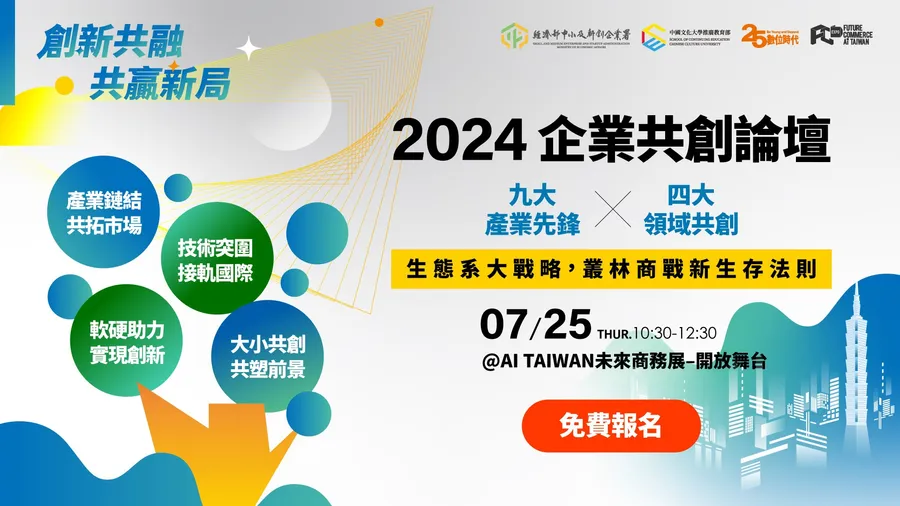 【2024企業共創論壇】創新共融．共贏新局｜2024 AI TAIWAN未來商務展