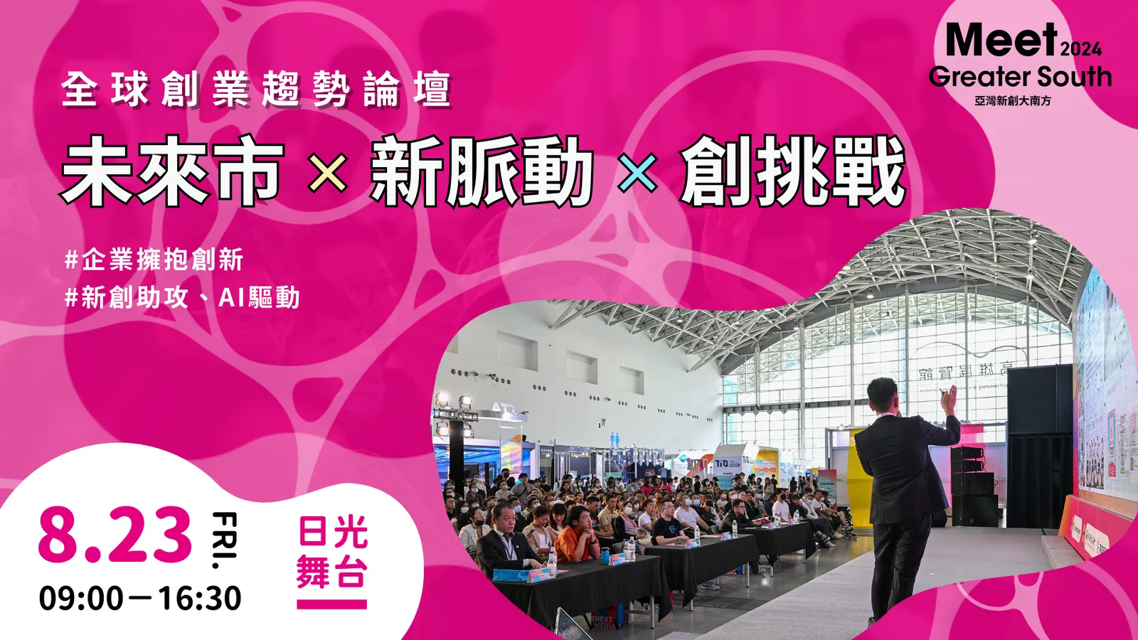 2024 Meet大南方】全球創業趨勢論壇：未來市X 新脈動X 創挑戰|Event Go活動平台| 你學習新知的好夥伴