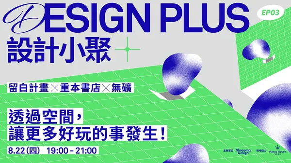 設計小聚 #03｜透過空間，讓更多好玩的事發生！—— 重本書店、留白計畫、無礦