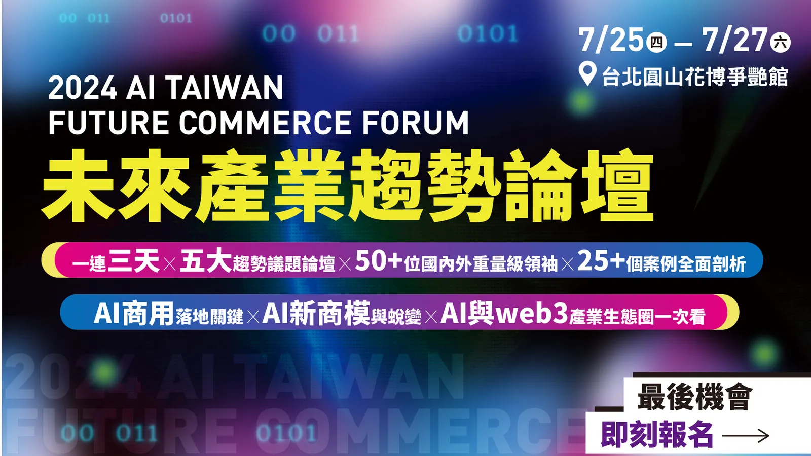 2024未來產業趨勢論壇AI產業生態系Ｘ AI新商業應用Ｘ無界新零售ＸMartech行銷ＸWeb3 產業趨勢｜2024 AI Taiwan  Future Commerce Forum|Event Go活動平台| 你學習新知的好夥伴