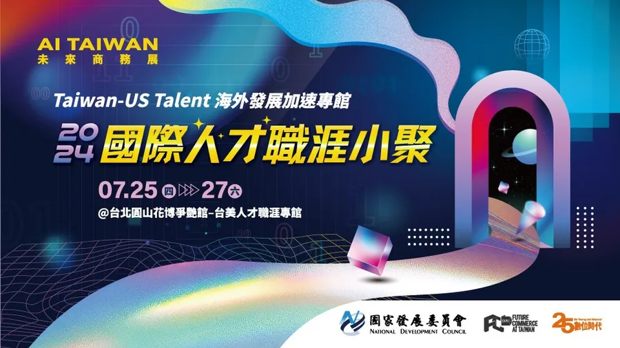 2024國際人才職涯小聚｜2024 AI TAIWAN 未來商務展—台美人才職涯專館