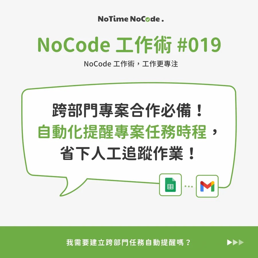 不斷追蹤專案進度很累？3步驟在Google Sheets建立自動化提醒