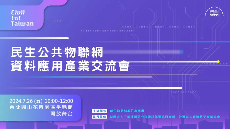 民生公共物聯網資料應用產業交流會