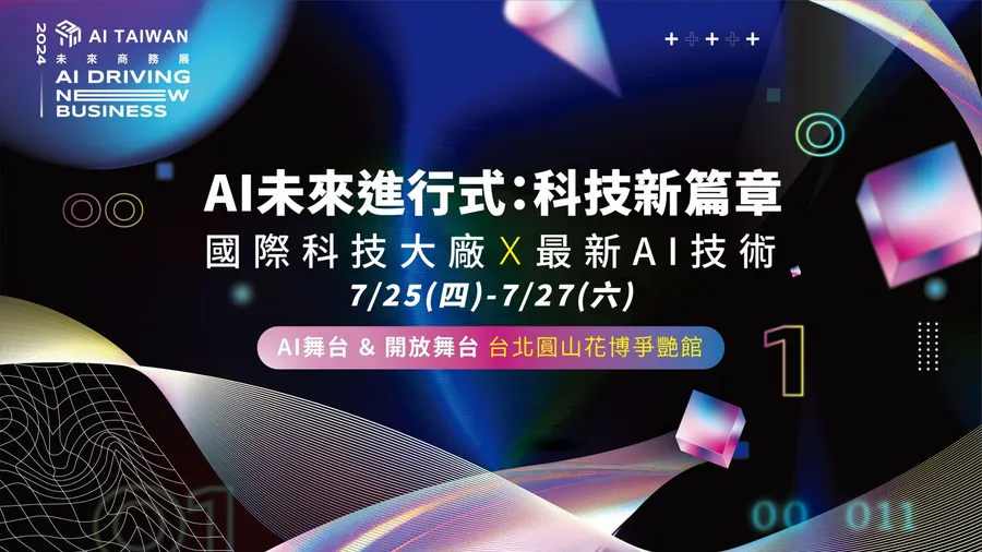 AI 未來進行式：科技新篇章| AI TAIWAN 2024 FUTURE COMMERCE
