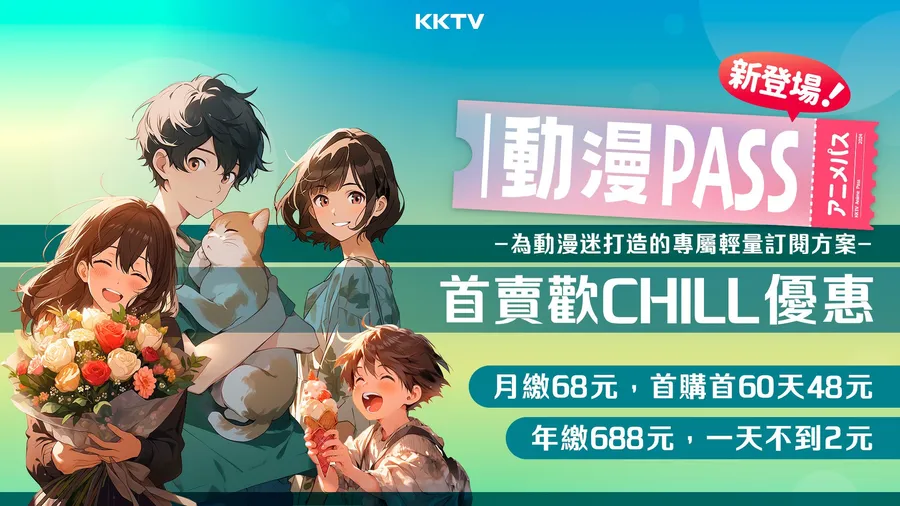 KKTV推月繳98元「動漫PASS」訂閱方案！對決巴哈姆特動畫瘋，小額訂閱有何戰略？