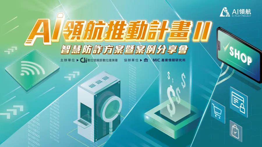 AI領航推動計畫II-智慧防詐方案暨案例分享會