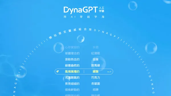 7/12 前免費使用！設計人必收，華康最新 AI 選字網站「DynaGPT人工字慧」