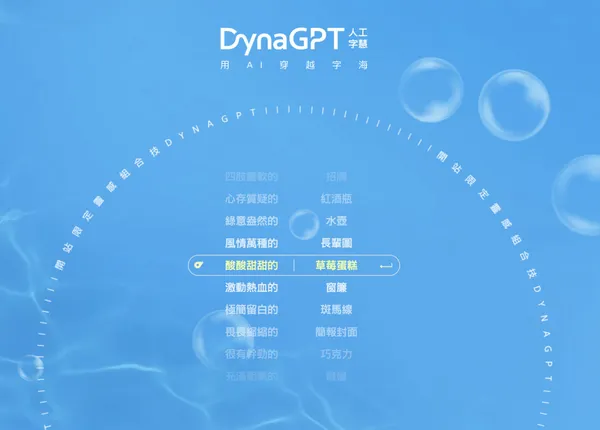 DynaGPT人工字慧