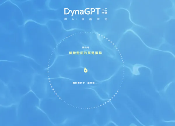 DynaGPT人工字慧