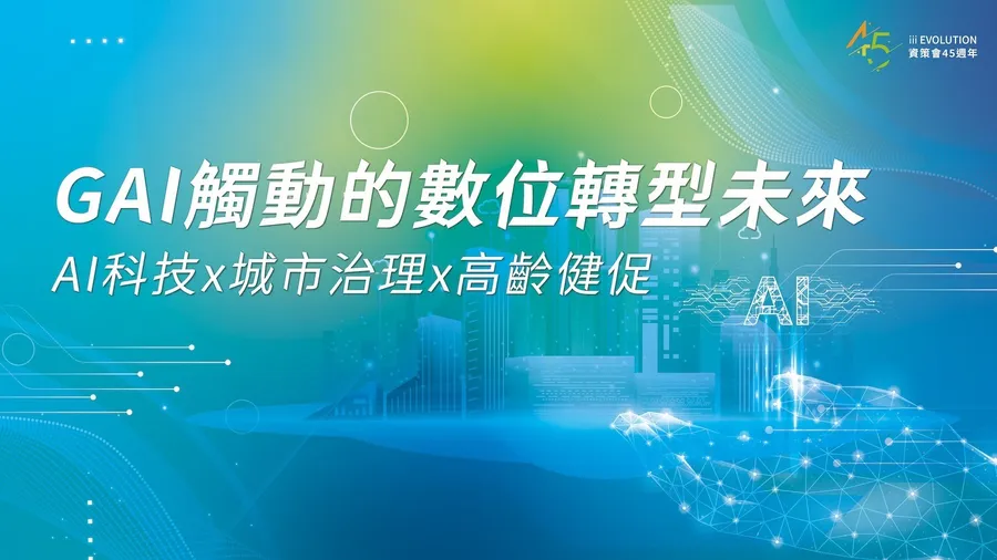 資策會2024 III Plus-數位轉型論壇-GAI觸動的數位轉型未來