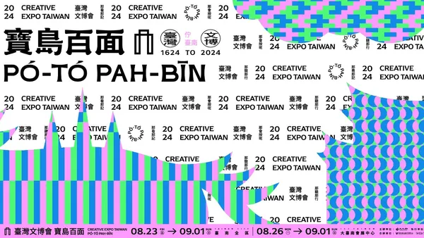2024台灣文博會主視覺公開