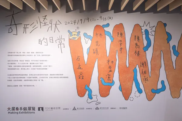 新竹 241 新展《奇形怪狀的日常》
