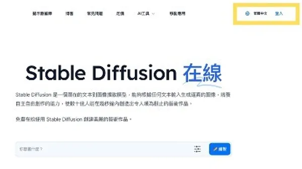 Stable Diffusion官網登入頁面
