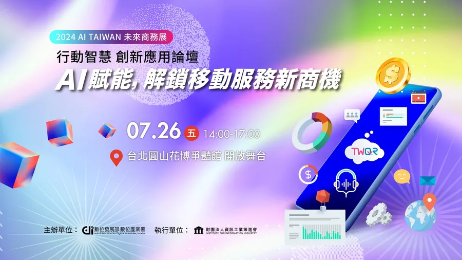 行動智慧創新應用論壇