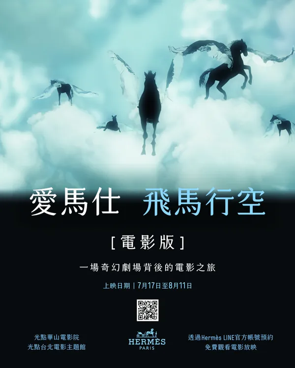 愛馬仕飛馬行空