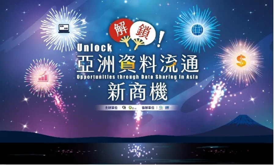 【1.3座神山商機　不可錯過的資料流通新趨勢！】