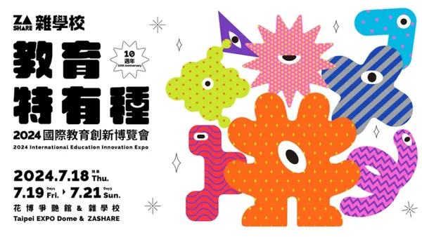 雜學校 10 週年大展「2024 國際教育創新博覽會」！4 大展區、50 國學者共探 AI 時代教育創新