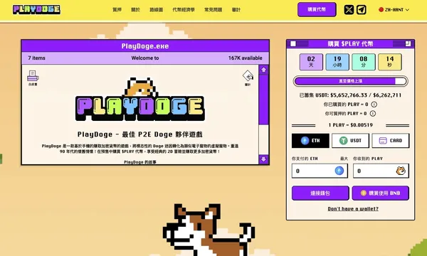 新遊戲項目「PlayDoge」已經成功募集了超過580萬美元。