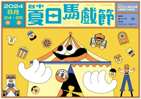2024台中夏日馬戲節