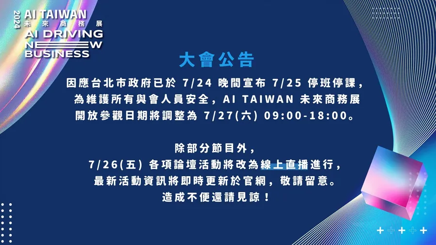 《AI Taiwan未來商務展》7/26論壇全面改為線上直播，實體展延至7/27正式開展