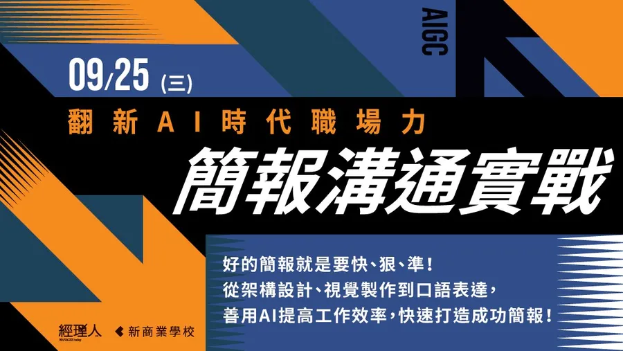 9/25【年度唯一】翻新AI時代職場力！簡報溝通實戰
