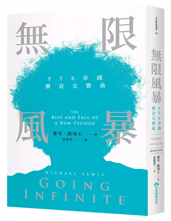 《無限風暴：FTX帝國興衰交響曲》立體書封72dpi.jpg
