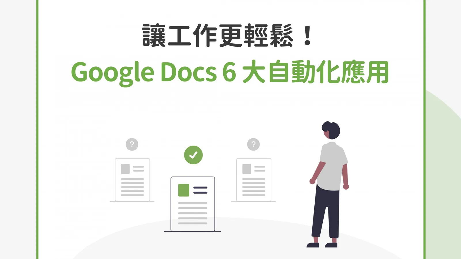 資料謄寫別再費心複製貼上啦！6 個 Google Docs 自動化應用情境，輕鬆生成報價單、月報