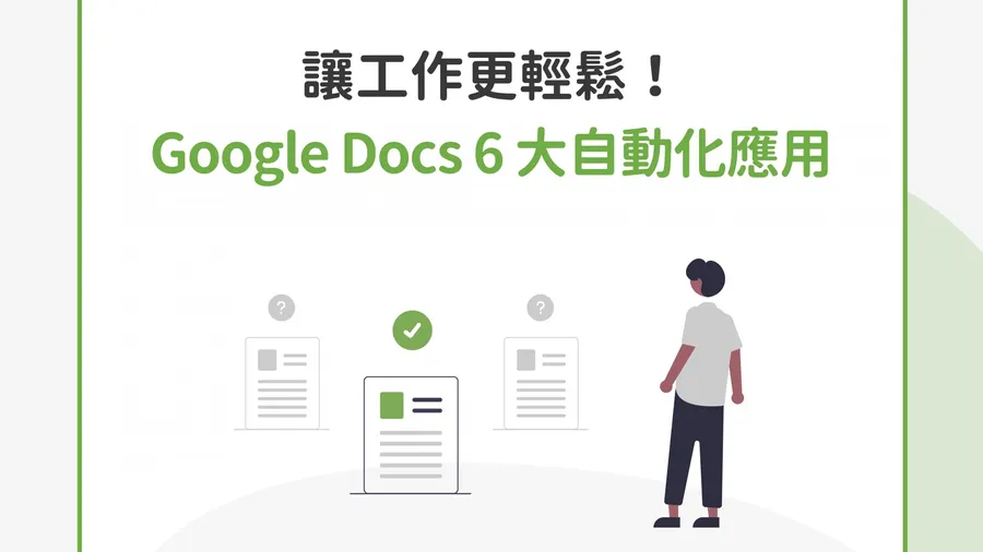 資料謄寫別再費心複製貼上啦！6 個 Google Docs 自動化應用情境，輕鬆生成報價單、月報