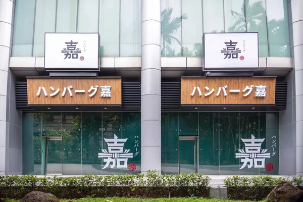 漢堡排_嘉 大巨蛋店