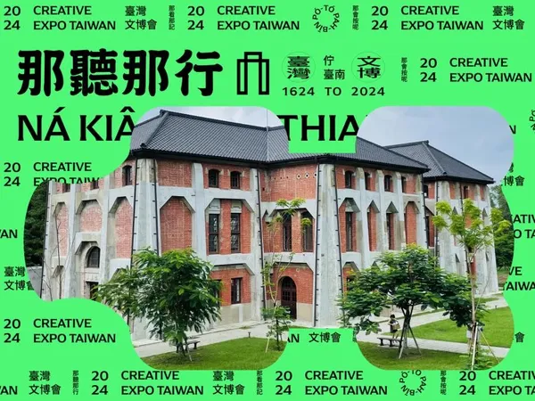 2024 臺灣文博會「那聽那行」