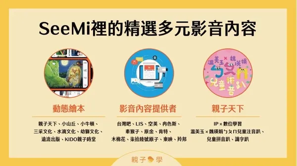 親子學影音平台SeeMi