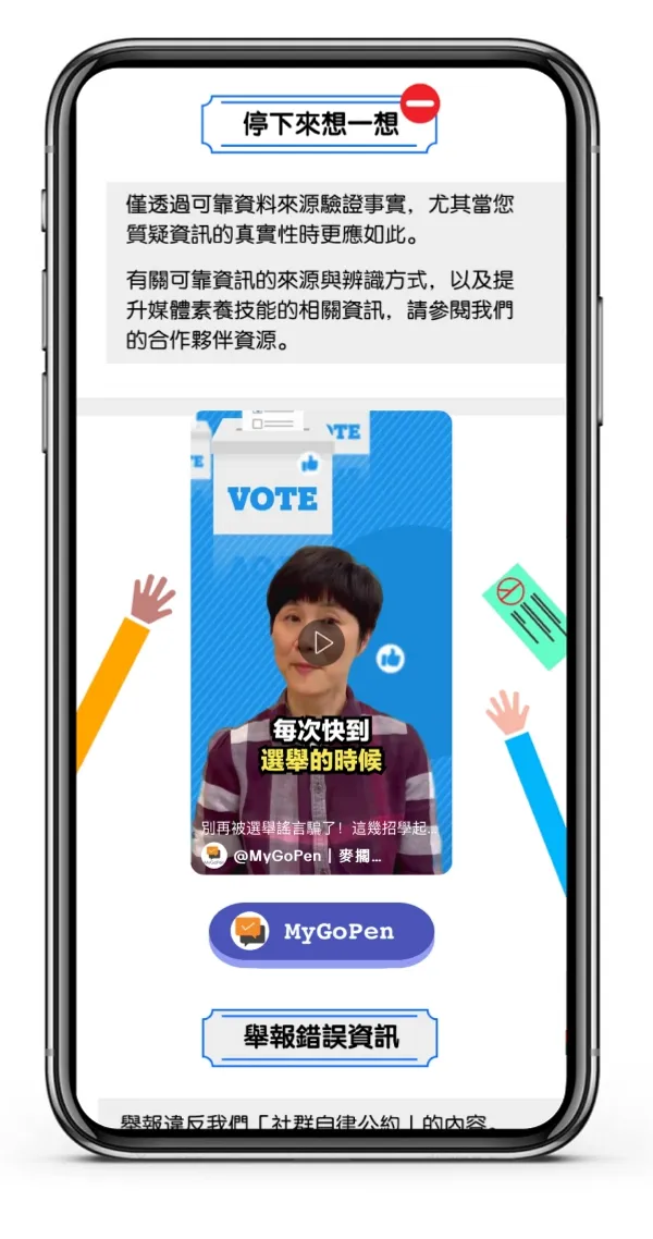 TikTok和國際事實查核聯盟（IFCN）認證的事實查核組織 MyGoPen 推出 〈2024 年選