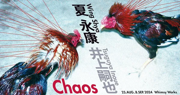 夏永康Ｘ井上嗣也《Chaos》