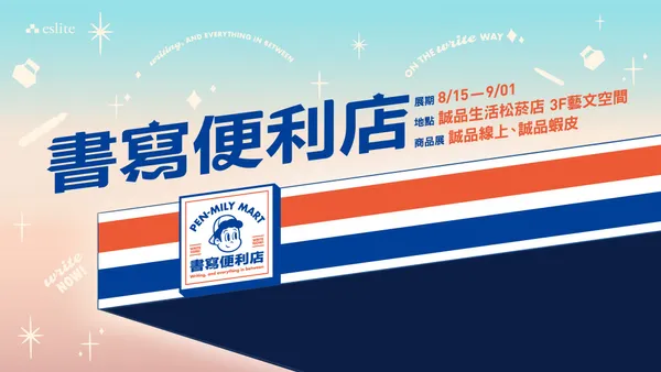 誠品生活松菸「書寫便利店」