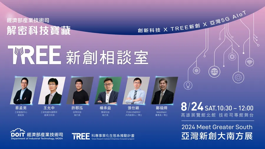 解密科技寶藏 TREE新創相談室｜2024 Meet大南方