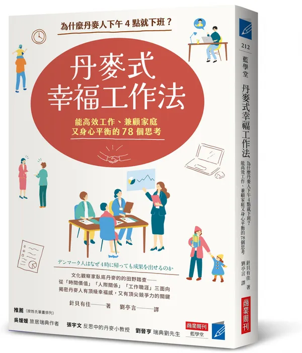 丹麥式幸福工作法_立體書封.jpg