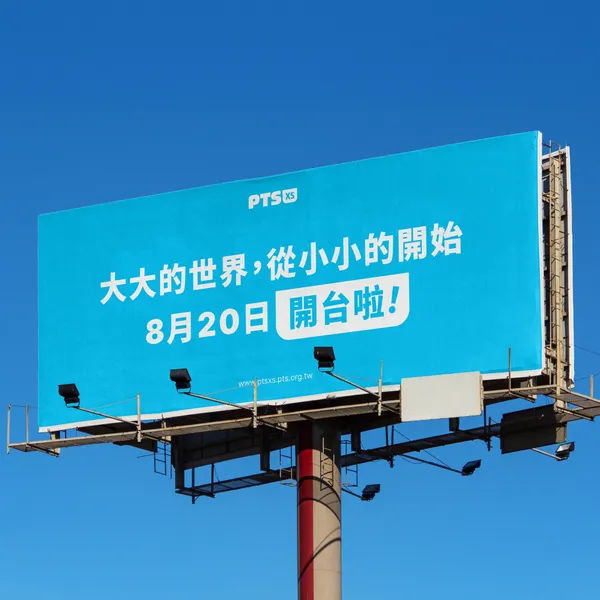 小公視 PTS XS