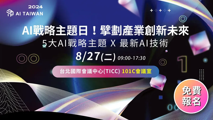 [AI TAIWAN系列活動]  8/27 AI戰略主題日! 擘劃產業創新未來