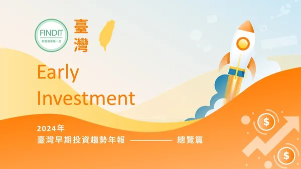 2024年臺灣早期投資趨勢年報-總覽篇