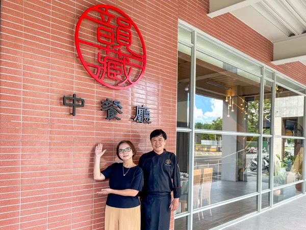 韻藏中餐廳總經理與主廚